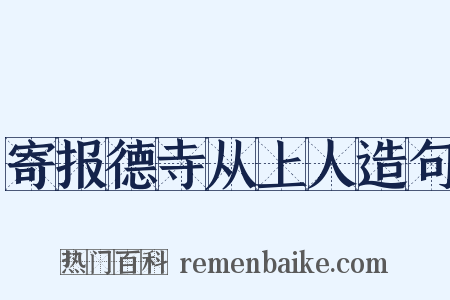 寄报德寺从上人造句是什么意思的图片